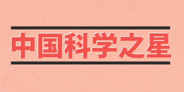 《自然》:中国科学十大之星