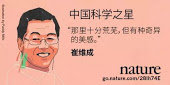 《自然》：中国科学十大之星