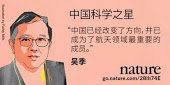 《自然》:中国科学十大之星