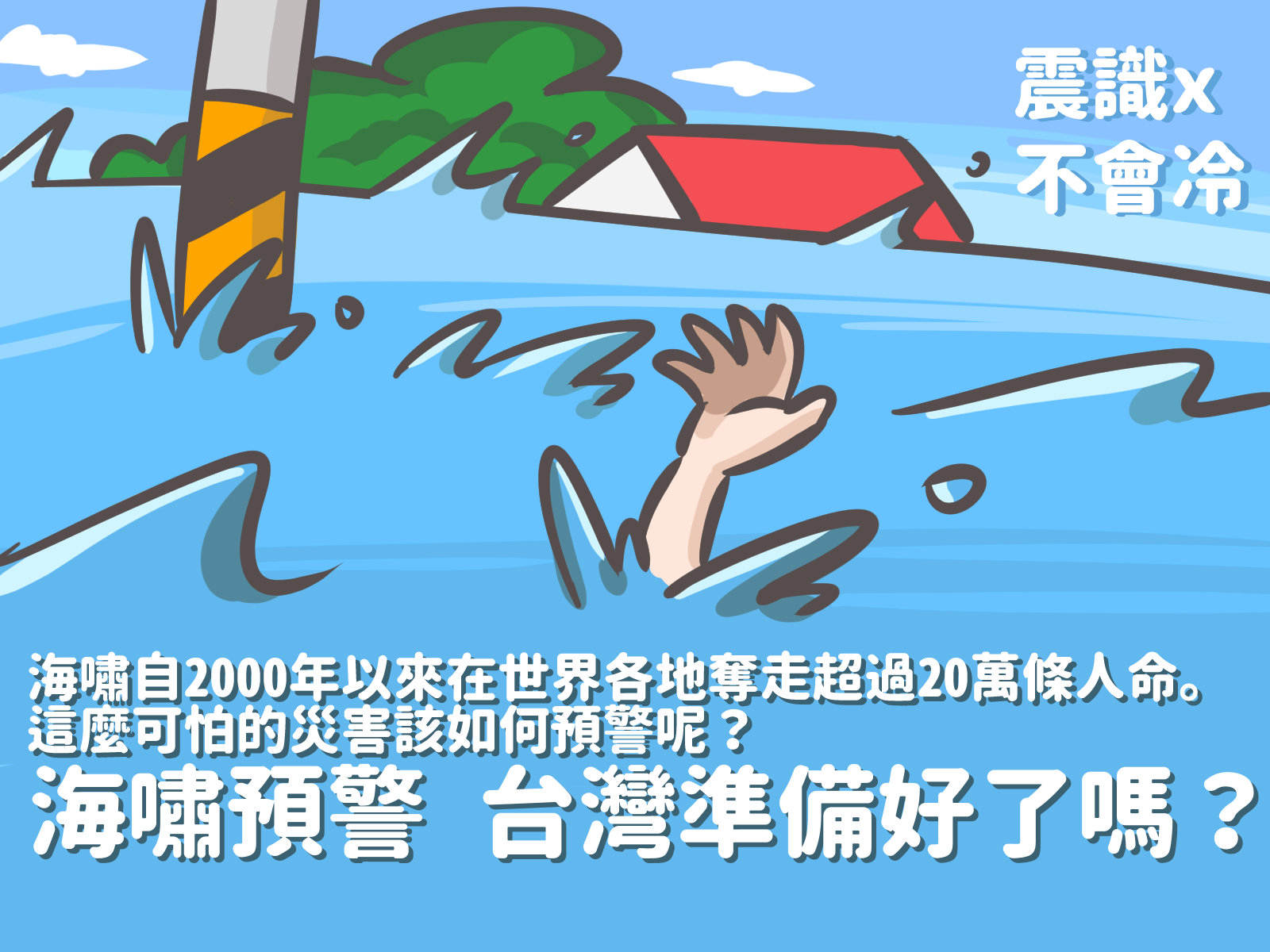 图解台湾海啸预警